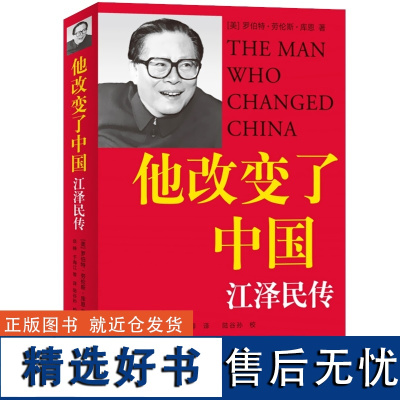 [正版]他改变了中国:江泽民传 中国改革友谊奖章获得者罗伯特·劳伦斯·库恩作品 世纪文景