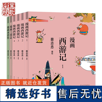 蔡志忠漫画 经典名著套装(西游记 水浒传 三国志) 河北教育出版社