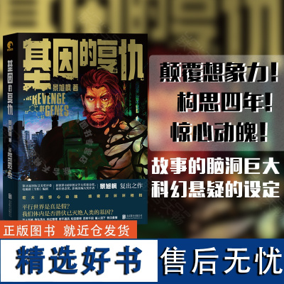 [谜托邦系列05]正版 基因的复仇《雪豹》编剧景旭枫著 中国本土科幻故事悬疑推理文学小说脑洞巨大新品书籍