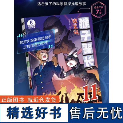 仅限[店]猴子警长探案记11 第二季漫画书 儿童逻辑推理故事