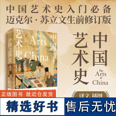 [正版]巫鸿 中国艺术史(全新修订版)迈克尔苏立文作品 中国艺术史入门译文插图全升级 世纪文景