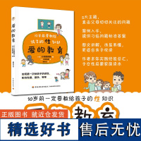 生活爱的教育孩子的书教程绘本图片性教育课本性知识书籍给孩子的性知识儿童教育亲子家庭教育生理卫生儿童性教育指导