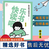 [正版]规范楷书硬笔字帖:快乐读书吧(描景篇) 精选小学生阅读书目精彩章节楷书铅笔钢笔书法技法基础练习少儿童字帖图书籍