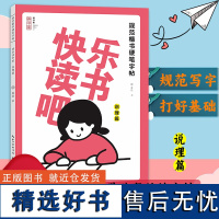 [正版]规范楷书硬笔字帖:快乐读书吧(说理篇) 精选小学生阅读书目精彩章节楷书铅笔钢笔书法技法基础练习少儿童字帖图书籍