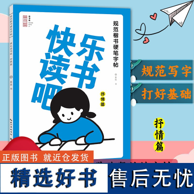 [正版]规范楷书硬笔字帖:快乐读书吧(抒情篇) 精选小学生阅读书目精彩章节楷书铅笔钢笔书法技法基础练习少儿童字帖图书籍