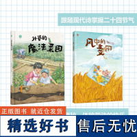 [套2本]少儿.外婆的魔法菜园+风中的麦田绘本快乐读书吧自主阅读亲子阅读睡前故事爱的教育幼儿园科普绘本三乖