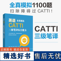 英语CATTI三级笔译综合能力:全真模拟