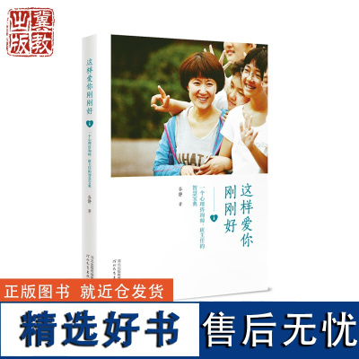 这样爱你刚刚好:一个心理咨询师、班主任的智慧宝典 谷静 著 河北教育出版社店