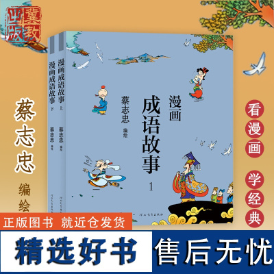 漫画成语故事(全2册) 蔡志忠编绘 漫画中国传统文化丛书 河北教育出版社店