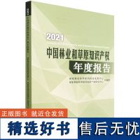 2021年中国林业和草原知识产权年度报告 9787521916294 中国林业出版社