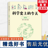 科学史上的今天 夏季篇 胡星马自翥著 自然科学科普读物 世界科学史 历史上的今天的科学事件 8-13岁中小学生课外科普百