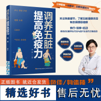 生活-调养五脏提高免疫力营养圣经 免疫功能90天复原方 提升免疫力 中医 护心 养肺 护肝 健脾 补肾 五脏好 气色佳