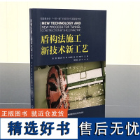 [店]盾构法施工新技术新工艺 工程应用 陈馈 韬奋基金会 中国一带一路 大国重器 科技图书