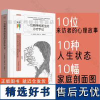 看心理系列 一位精神科医生的诊疗手记 神经疾病大众科普读物走出心魔心理学精神病治疗自愈自救自助手册书籍