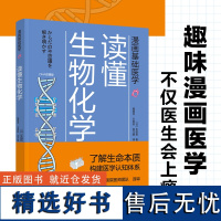 生活-漫画基础医学读懂生物化学 生物化学生物漫画 医学 家庭医生 营养圣经 只有医生知道 吃的营养科学观睡个好觉急救手册