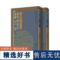 正版 全套装2册 汉学师承记笺释(上下册)修订本 清代学者江藩赵之谦纂 漆永祥箋釋整理 中国学术研究考据代表作古籍精