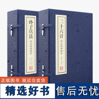 [善品堂藏书]孙子兵法与三十六计原著全套无删减正版全解企业战略管理书籍通俗解读经典战例山讲透兵法正版书籍典籍里的中国