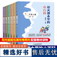 语文课本里的小百科一二三年级上下册可选 小学语文课外阅读阅读训练百科科普3年级下同步教材知识点大全趣味科普浙江教育出版社