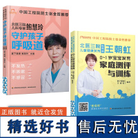 北医三院王朝虹0-1岁宝宝发育家庭测评与训练守护孩子呼吸道不发热不咳嗽不感冒儿童咳嗽儿童感冒咳嗽儿童婴幼儿发烧预防书籍