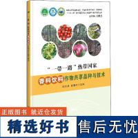 正版书籍 一带一路 热带国家香料饮料作物共享品种与技术 咖啡品种与技术 胡椒品种与技术 香草兰品种与技术 可可品种与技术