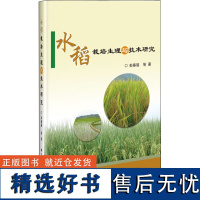 正版书籍 水稻栽培生理与技术研究 优质稻丰产优质栽培研究 亚种间杂交稻结实与源库特性研究 水稻高产 超高产栽培及其生理研