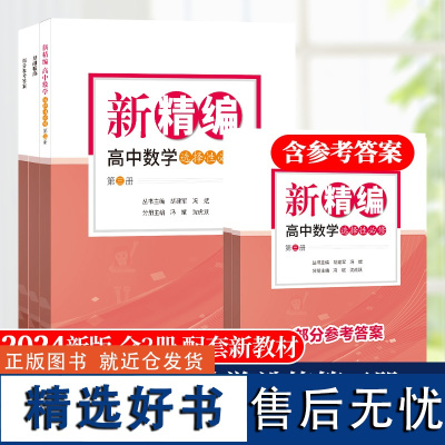 高二下 新精编高中数学选择性必修第三册 共3册数学教材解读同步练习题必刷题重点课本课堂知识讲解课前预习高考总复习书