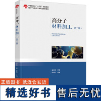 教材.高分子材料加工第三版中国轻工业十三五规划教材 高分子材料与工程专业系列教材温变英主编本科高分子高分子材料轻工高分子