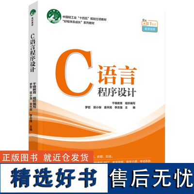 教材.C语言程序设计中国轻工业十四五规划立项教材罗哲等主编本科机电C语言程序机电计算机类教学层次高职2022年首印1版3