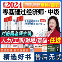 刘艳霞备考2024年中级经济师考试辅导用书零基础过经济师经济基础知识2024版可搭中级经济师教材金融人力资源管理工商建筑