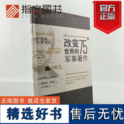 [正版]《何不向历史学习 : 改变世界的75本军事著作》指文图书罗马帝国汉尼拔成吉思汗阿拉伯的劳伦斯托尔斯泰亚里士多德