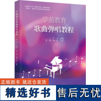 教材.学前教育歌曲弹唱教程学前教育专业新课程标准系列精品教材宁兰主编本科学前教育学前教育教育教育学教学层次本科高职202