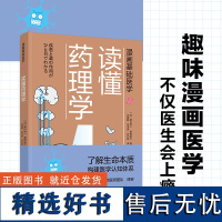 生活-漫画基础医学:读懂药理学 药理 药物 作用机制 药效 营养圣经 家庭医生 医学生 医学入门学生及对医学感兴趣的