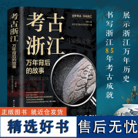 考古浙江:万年背后的故事 书写浙江85年考古成就 24篇文章展示浙江万年历史 文物资料收集文献 考古爱好者学习参考资料正