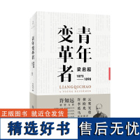 [正版]青年变革者:梁启超(1873-1898) 许知远转型力作 中国历史近代中国史百科 世纪文景