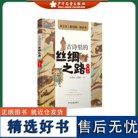 古诗里的丝绸之路:风物篇 人文历史相关 少年儿童出版社