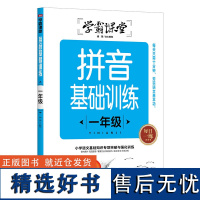 拼音基础训练 一年级 学霸课堂