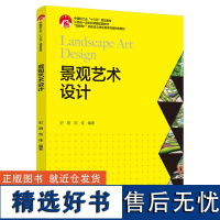 教材.景观艺术设计中国轻工业十三五规划教材互联网+新形态立体化教学资源特色教材史明刘佳编著本科艺术设计环境艺术设计艺术环