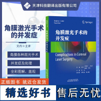 角膜激光手术的并发症 文丹主译 眼科学 适用从事屈光手术 角膜专业的医生 屈光术后角膜扩张 天津科技翻译出版公司9787