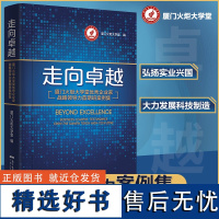 走向卓越:厦门火炬大学堂优秀企业家战略领导力首期班案例集