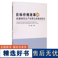 正版书籍 目标价格改革对新疆棉花生产经营主体影响研究 棉花补贴政策研究 农业政策满意度评价研究 新疆棉花生产总体变化情况