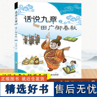 话说九章2 田广御春秋 余逸舟著 九章算术中国古代数学经典普及读物几何算法数学原理 正版青少年课外阅读教辅书籍 浙江教育