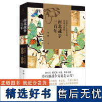 李硕作品 南北战争三百年:中国4-6世纪的军事与政权 魏晋南北朝战争史中国历史书籍 世纪文景