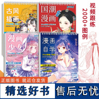 全集4册赠彩铅 动漫临摹练习本 国潮 古风 少女 漫画自学同步视频 动漫描摹本 漫画手绘本 漫画教程书 动漫人物绘画 描