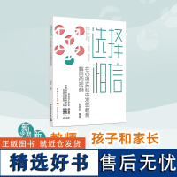 生活.选择相信减负形势教育困境的新探讨心理学书籍幼儿心理学 青少年心理学教育 儿童心理学教育书籍心理学育儿书籍父母必读