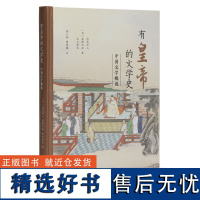 有皇帝的文学史——中国文学概说 中国文学 文学史 皇帝 古代 概说 浅见洋二 中国文人 言语 权力 文本