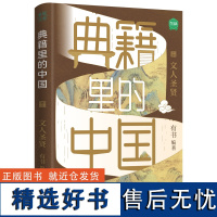 典籍里的中国 文人圣贤 出版社自营正版 有书出品 中国通史历史弘扬传统文化 文化圣贤 帝王将相 巾帼佳人 名士知己 中国