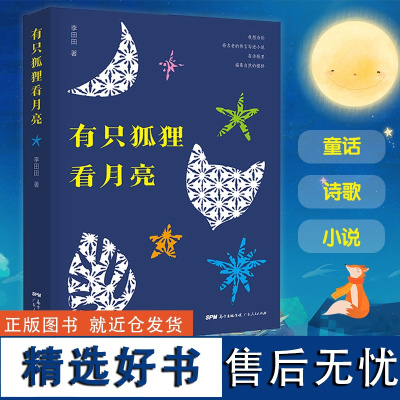 [出版社]有只狐狸看月亮 李田田著现代诗歌集童话小说书籍儿童文学狐狸再骗我一次小学生课外阅读书籍3-6-9岁绘本图画书