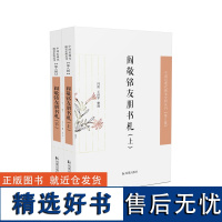 阎敬铭友朋书札 (全二册) 中国近现代稀见史料丛刊(第八辑) 冯雷、王洪军整理 阎敬铭的朋友圈