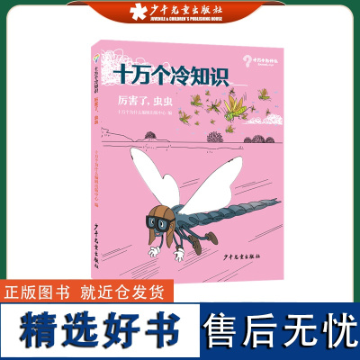 十万个冷知识 厉害了,虫虫 小学生儿童书籍6-12岁阅读课外书老师正版一二三级必读百科全书少儿读物幼儿 少年儿童出版社