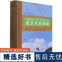 北京鸟类图谱 带你了解身边的朋友 荣获第十一届梁希科普奖作品类一等奖 鸟类科普读物 赵欣如 朱雷 1384 中国林业出